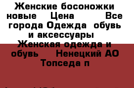 :Женские босоножки новые. › Цена ­ 700 - Все города Одежда, обувь и аксессуары » Женская одежда и обувь   . Ненецкий АО,Топседа п.